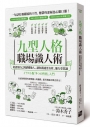 九型人格職場識人術:從認清自己到讀懂他人,讓你溝通更有效、能力受賞識