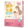 圖解《懷孕生產圖文百科》最新修訂版：超實用！新手媽咪必懂的孕期知識