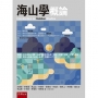 海山學概論(第1版)