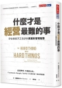 什麼才是經營最難的事?:矽谷創投天王告訴你真實的管理智慧