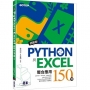 超簡單!Python與Excel整合應用150技