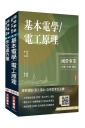 2027國營臺鐵甄試[第11階-服務員][電務/電力/電機]套書(贈百戰百勝的口面試技巧雲端課程講座)