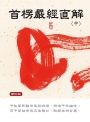 首楞嚴經直解：中冊〈修訂版〉
