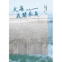 大海我閣來矣