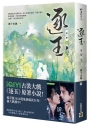 逐玉【第二部】(上卷)同名電視劇原著小說【劇照書腰版】