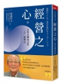 經營之心:企業永續成長的「心」領導法