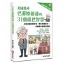 美國股神巴菲特爺爺的31個處世智慧：創造比繼承更珍貴，勇於承擔責任，把熱愛的事做到極致【漫畫好讀少年版】