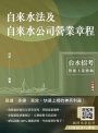 自來水法及自來水公司營業章程(自來水評價職位人員/台水招考)