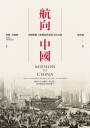 航向中國