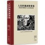 人民的風席捲著我－－聶魯達等國際詩人反法西斯詩選