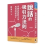 說話的吸引力法則：掌握話語的力量，成為說話高手