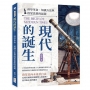 現代的誕生:科學革命、知識方法與啟蒙思想的起源