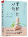 正念研究經典，科學實證持續練心即可重塑大腦迴路，提升內心素質，脫離耗損身心的負面情緒