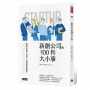 新創公司的100件大小事