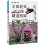 全球經典101條鐵道路線：在火車移動中體驗跨國跨洲、高山海洋、極光草原、古城藝術的多元風景之旅