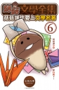 菇菇文學全集：菇菇讓你愛上文學名著 6