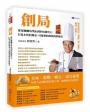 創局：從揉麵糰的學徒到烘焙銷售王，打造永恆的爆品、可複製的創業致勝秘訣