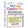 報告力Max:Copilot Pro提升你的寫作效率