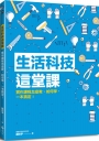 生活科技這堂課：實作課程怎麼教、如何學，一本搞定！