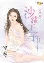 龍門三姝之一：沙豬王子
