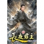 長夜君主(48)