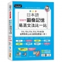 新制對應版 日本語關鍵字圖像記憶易混文法比一比: N1,N2,N3,N4,N5文法,從零基礎到考上N1自學就靠這一本(25K+MP3)