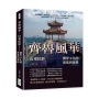 齊魯風華，山東掠影——儒學文化的奠基與發揚：器物圖騰×城樓地標×自然景觀×佳餚酒釀×節日傳說，異邦風情錦上添花，探索東方思想的搖籃