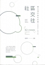 社區交往:臺北場所創生紀實(2009-2019)