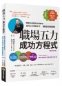 職場五力成功方程式（暢銷改版）：跨國企業高階主管教您運用心智圖思考創造百億業績