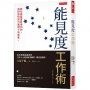 能見度工作術：我在高盛證券學到的，用同樣的努力展現十倍成果。