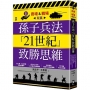 孫子兵法『21世紀』致勝思維【商場&戰場双贏】：從二戰、石油危機到俄烏戰爭，從SWOT分析、五力模式到情報戰，全新視角解讀千年兵家勝典【附13幅兵法心智圖】