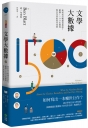 文學大數據:如何找出暢銷書指紋?解構1500本經典與名作家的寫作祕密