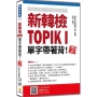 新韓檢TOPIK I 單字帶著背!新版(隨書附韓籍名師親錄標準韓語朗讀音檔QR Code)