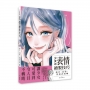 少女の表情繪製技巧：動作‧姿勢‧情感表現篇