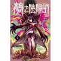 鵺之陰陽師(04)首刷附錄版