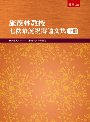 施茂林教授七秩華誕祝壽論文集(上冊)(精)