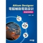 AltiumDesigner電腦輔助電路設計-疫後拼經濟版