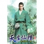 天生仙種(01)