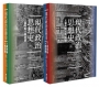 現代政治思想史：從霍布斯到馬克思（上、下）不分售