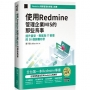 使用Redmine管理企業MIS的那些鳥事:提升資安、專案與IT管理的30個錦囊妙計(iThome鐵人賽系列書)【軟精裝】