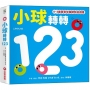 小球轉轉123【0~3歲寶寶全腦開發遊戲書】