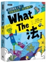 What The 法(Ⅰ)法律誰說了算？若你是法官，你會怎麼判？(修訂版)
