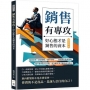 銷售有專攻！好心態才是銷售的資本：時間管理×情緒續航×顧客洞察……打破銷售焦慮循環，提升你的信任空間，成為顧客真正願意再見的人