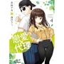 戀愛代理(4)(完)