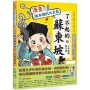 【漫畫】課本裡的大文豪:了不起的蘇東坡(上)少年蘇軾闖京城