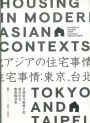 亞洲當代脈絡下的集合住宅:東京與台北【中(繁)英對照】