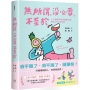 無所謂，沒必要，不至於：人人都能學會的無敵心態，解決100％的內耗【隨書贈快樂發瘋造型書籤2款】
