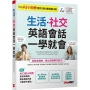生活x社交英語會話一學就會