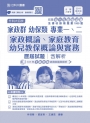家政群幼保類專業一、二(家政概論、家庭教育、幼兒教保概論與實務)歷屆試題含解析本-2019年
