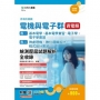 升科大四技 電機與電子群資電類(專一：基本電學、基本電學實習、電子學、電子學實習；專二：微處理機、數位邏輯設計、程式設計實習)統測歷屆試題解析全收錄 - 附贈MOSME